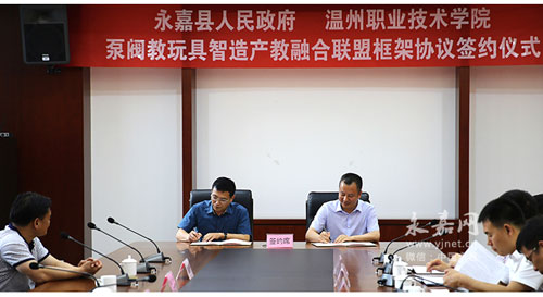 永嘉县政府与温州职业技术学院签订泵阀教玩具智造产教融合联盟框架